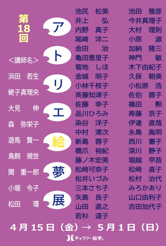 第18回アトリエ絵夢展