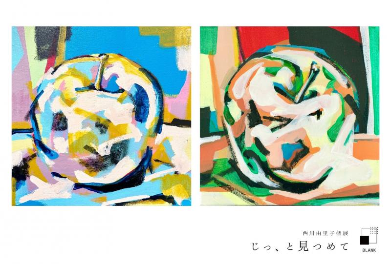 西川由里子展「じっ、と見つめて」