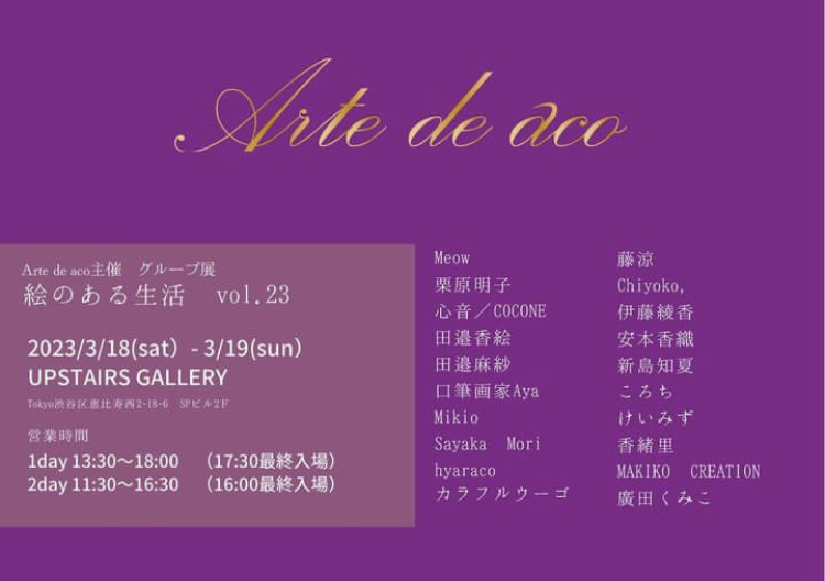 Arte de aco主催 グループ展「絵のある生活」 vol.23