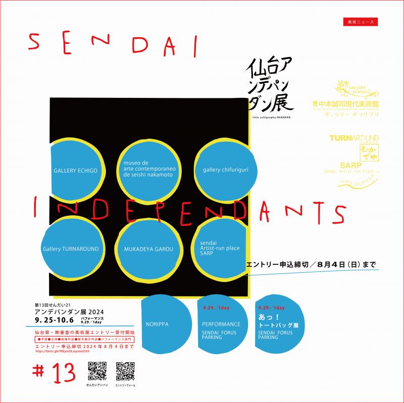 【受付中】第13回 せんだい21アンデパンダン展2024