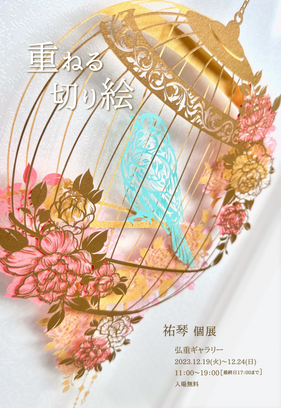 重ねる切り絵 祐琴 個展