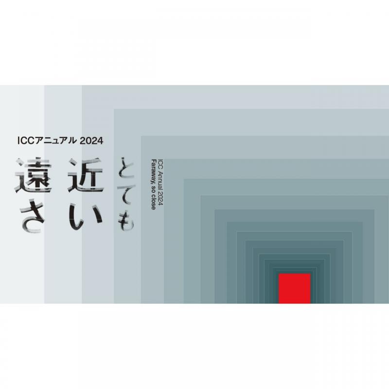 ICC アニュアル 2024　とても近い遠さ