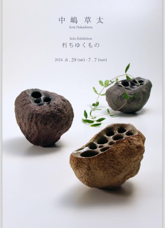 中嶋草太個展　朽ちゆくもの