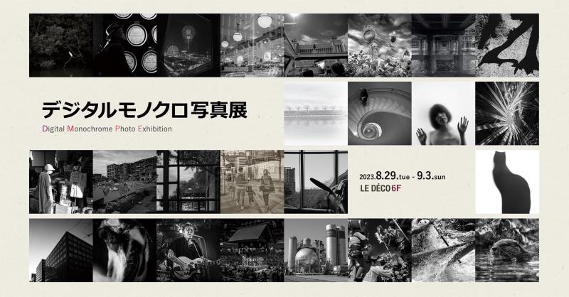 デジタルモノクロ写真展