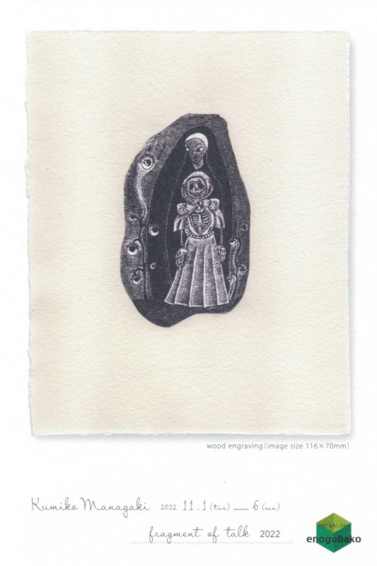 真名垣クミコ　版画展
