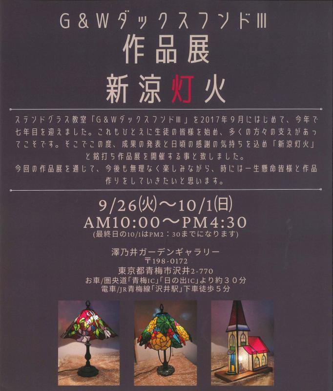 G&WダックスフンドⅢ作品展 「新涼灯火」