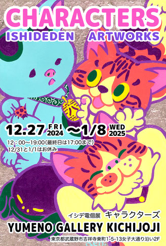 イシデ電　個展「キャラクターズ」