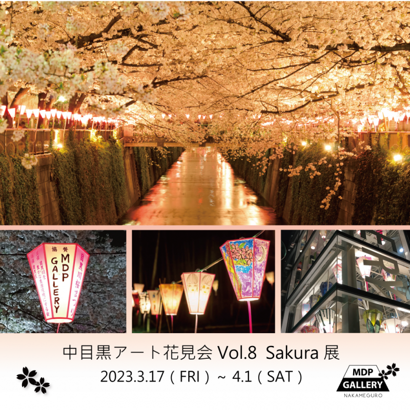 中目黒アート花見会Vol.8 Sakura展
