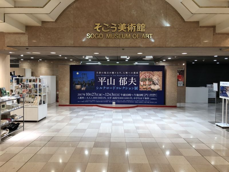 そごう美術館