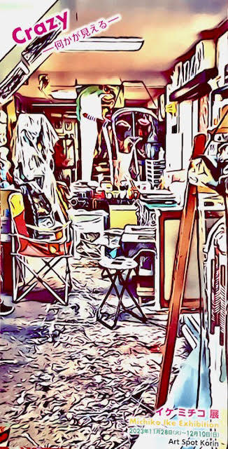 Crazy −何かが見える− ｜イケ ミチコ 展　