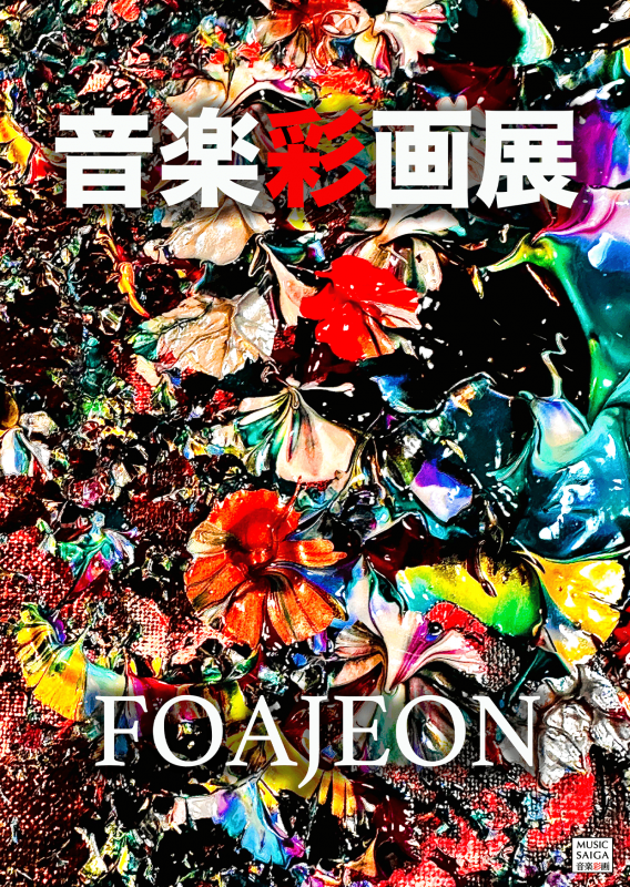 FOAJEON 音楽彩画展