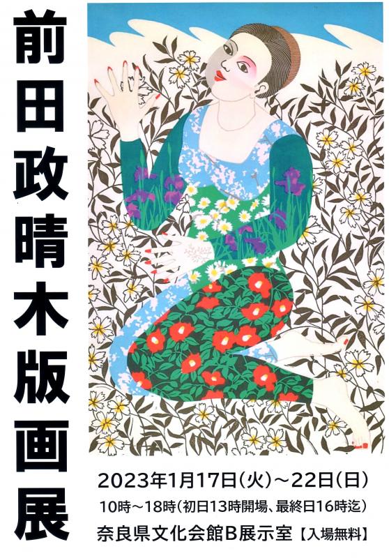 前田政晴木版画展