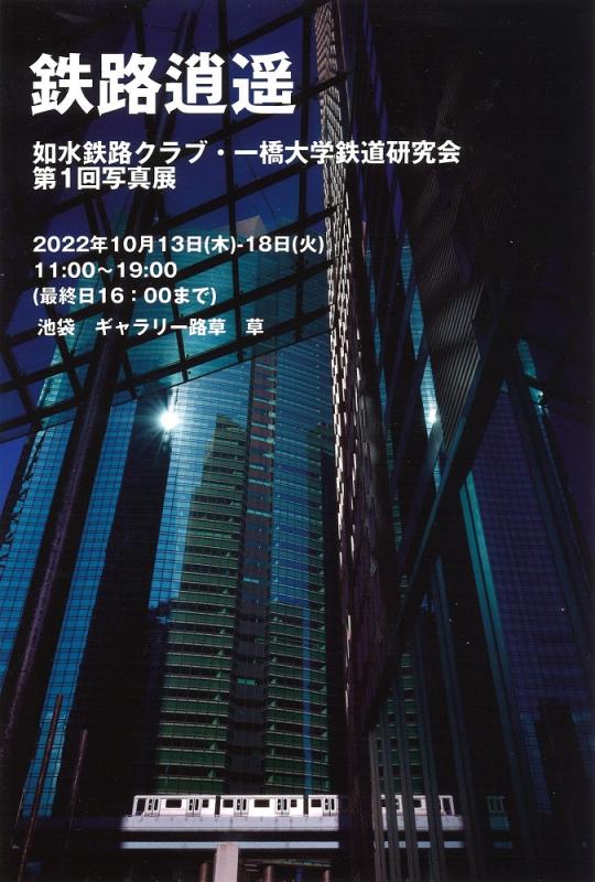 鉄路逍遥 如水鉄路クラブ・一橋大学鉄道研究会 第1回写真展