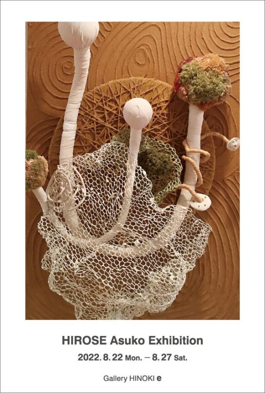 広瀬明日子 小品展　ちはやぶる白の恵み