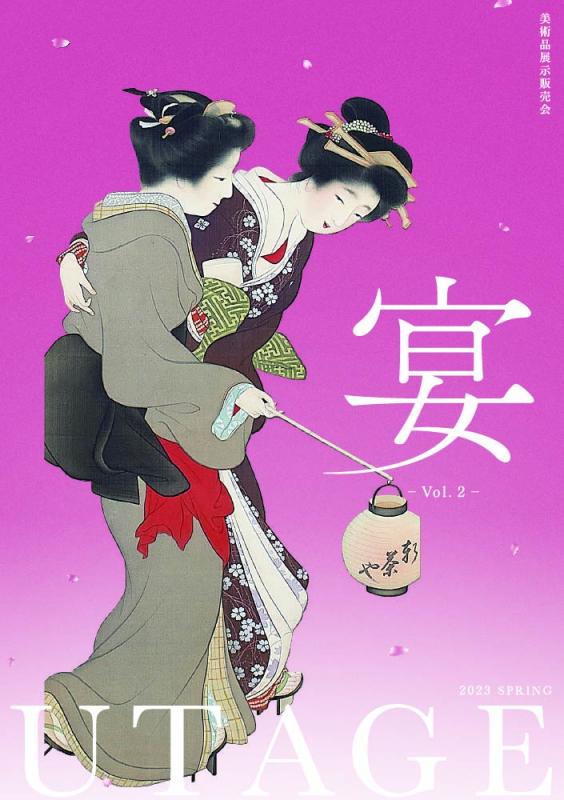 宴 -Vol. 2-
