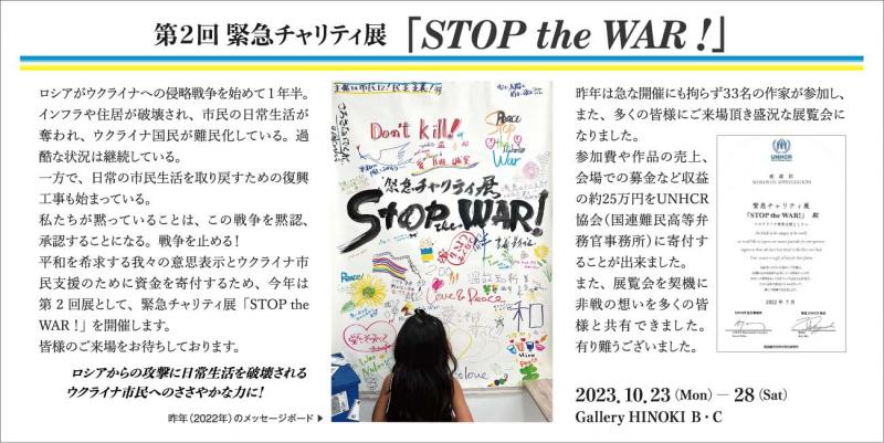 第2回 緊急チャリティ展　「STOP the WAR!」