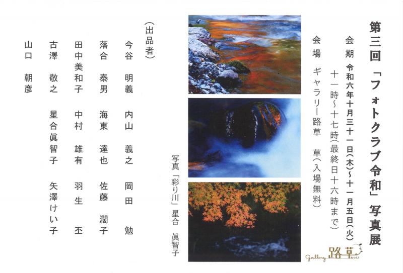 第三回「フォトクラブ令和」写真展