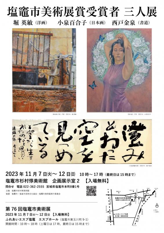 塩竈市美術展賞受賞者 三人展