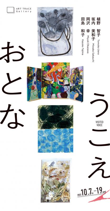 VISITED VOICE ーおとなう　こえー