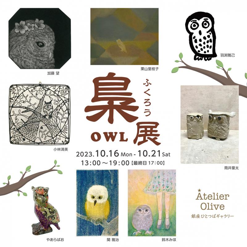 梟展
