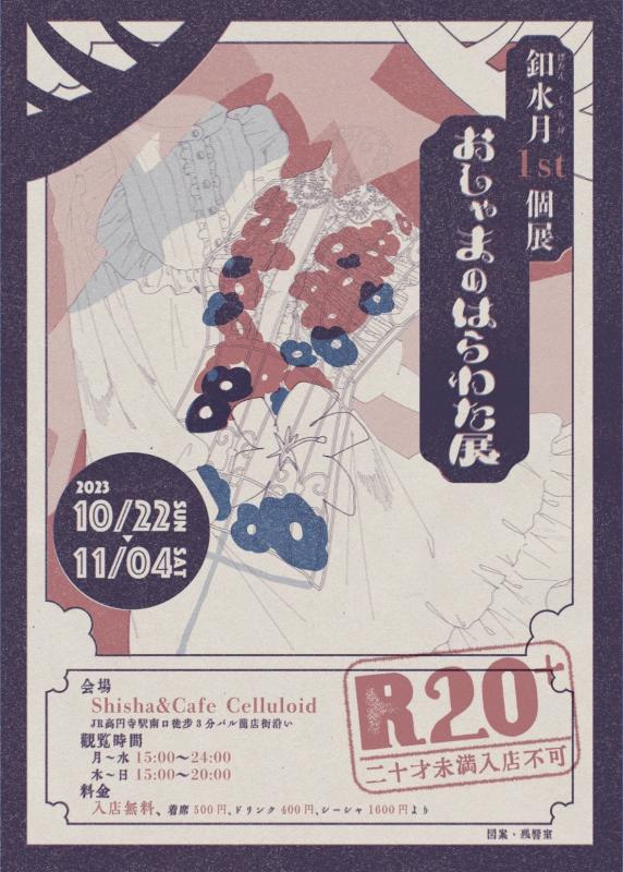釦水月1st個展『おしゃまのはらわた展』