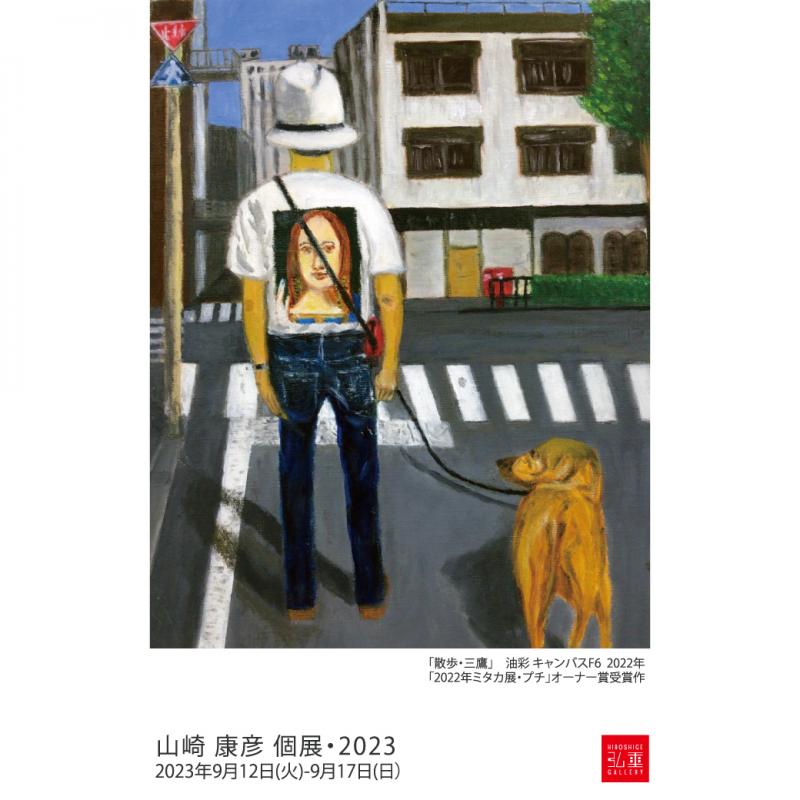 山崎　康彦　個展・2023