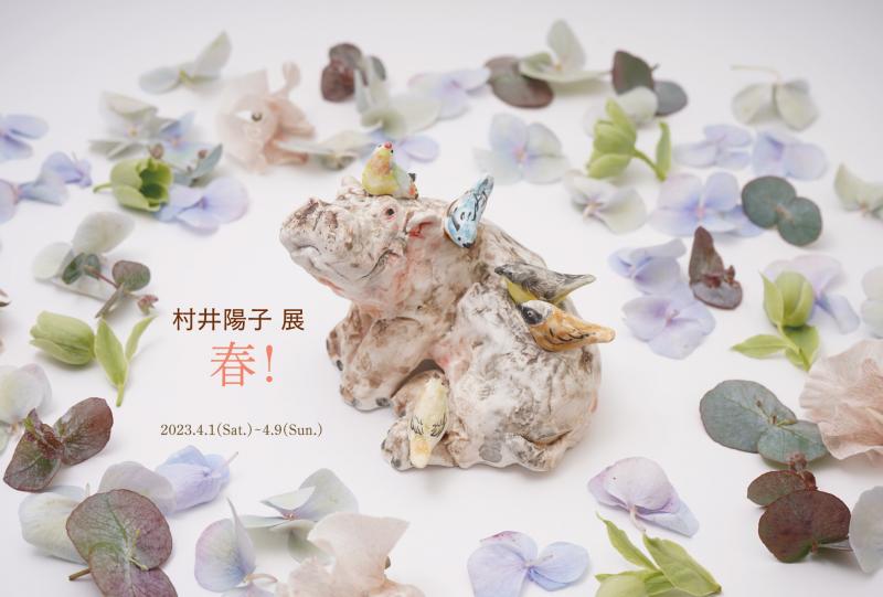 村井陽子 展　春！