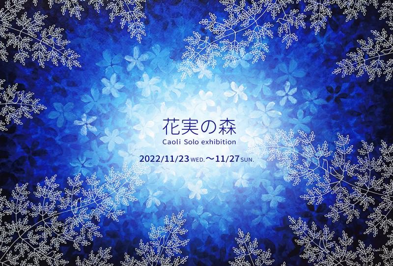 花実の森