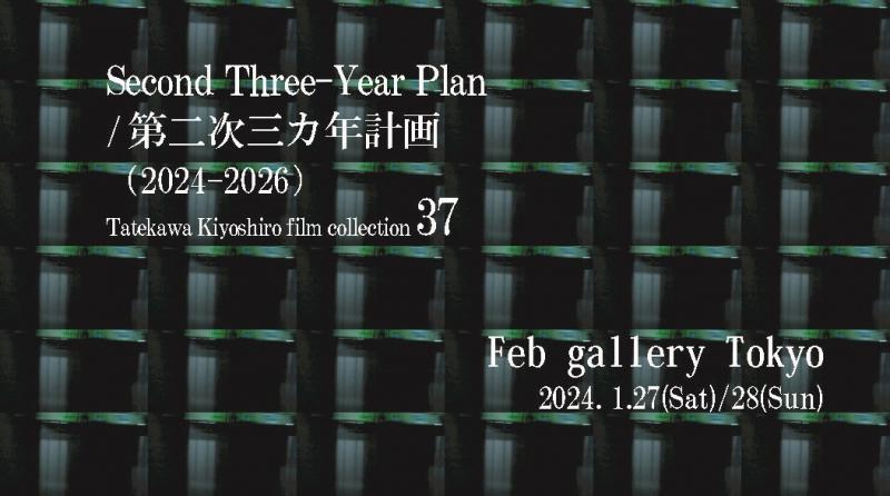 第二次三カ年計画（2024-2026） Tatekawa Kiyoshiro film collection 37