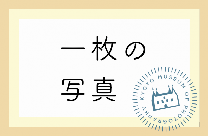 『一枚の写真』展 ’22 Spring
