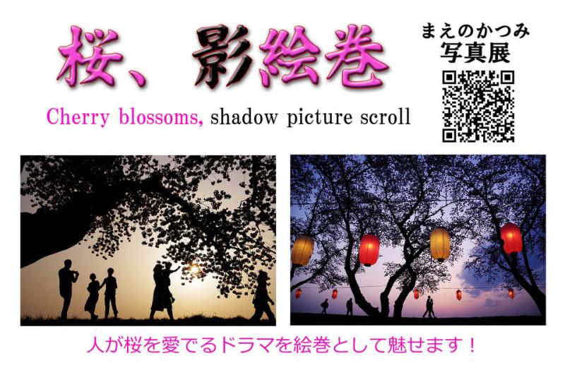 桜、影絵巻　まえのかつみ写真展
