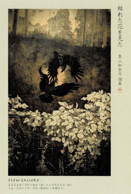 奥山和奈可展 枯れた花を見た