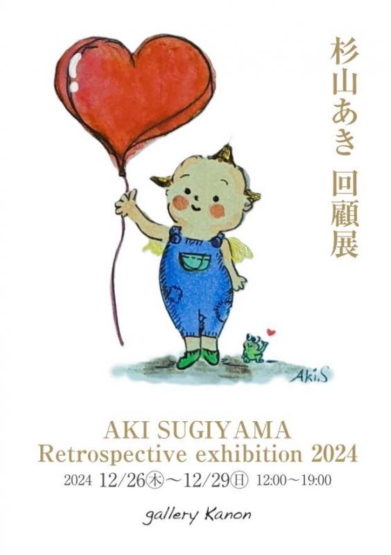 杉山あき　回顧展