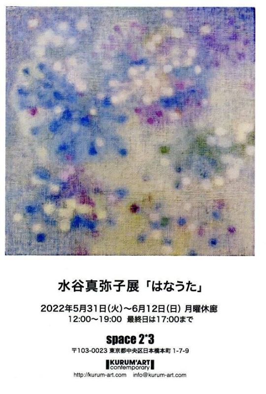 水谷真弥子展「はなうた」