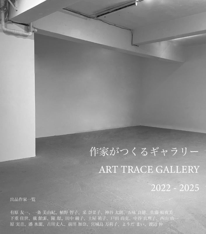 作家がつくるギャラリー ART TRACE GALLERY 2022-2025