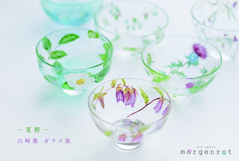 －夏野－　山崎 葉　個展