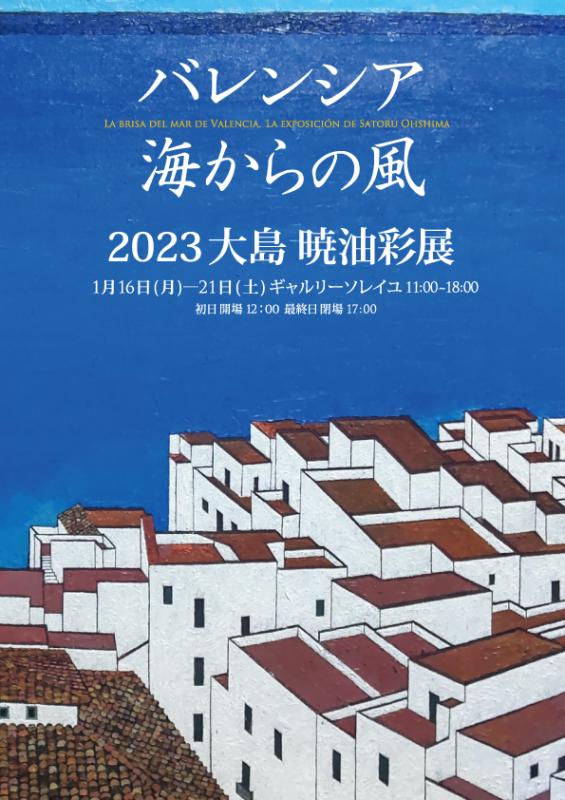 バレンシア 海からの風　2023大島　暁 油彩展
