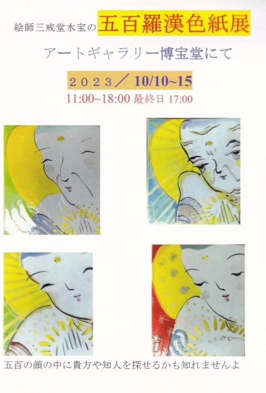 五百羅漢色紙展