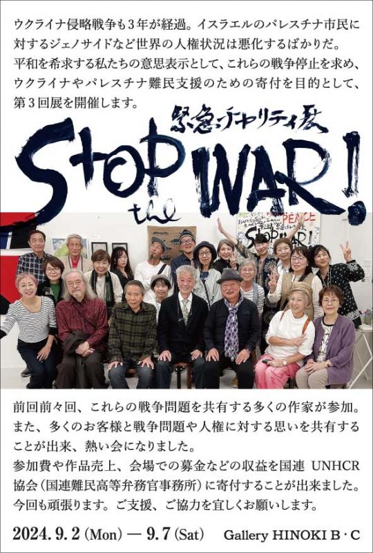 第3回　緊急チャリティー展　STOP the WAR!