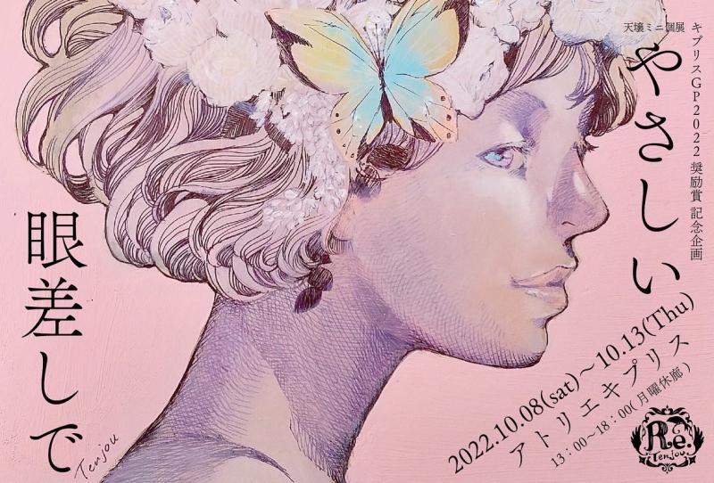 キプリスGP2022奨励賞受賞記念企画 天壌個展「やさしい眼差しで」