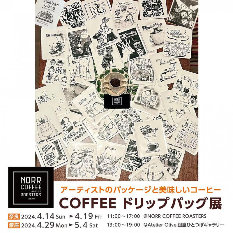 COFFEE ドリップバッグ展