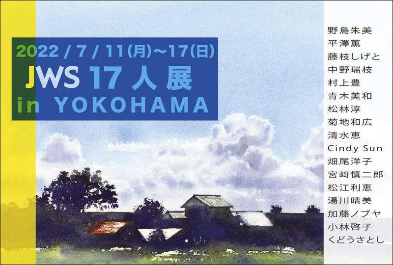 JWS17人展 in YOKOHAMA