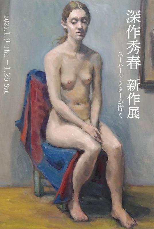 深作秀春 新作展