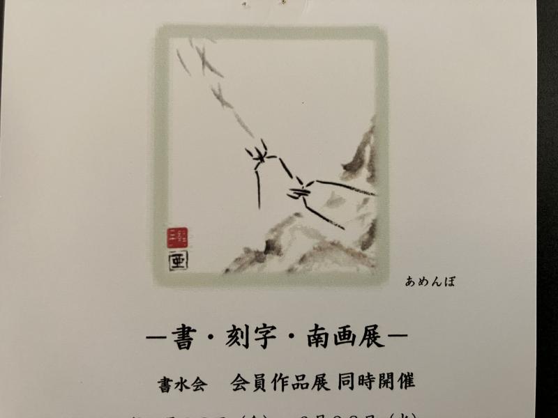 藤本あや子　書水会展