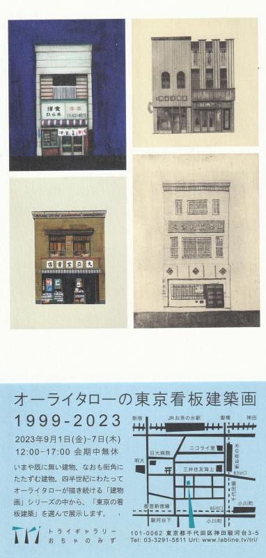 オーライタローの東京看板建築画1999ｰ2023