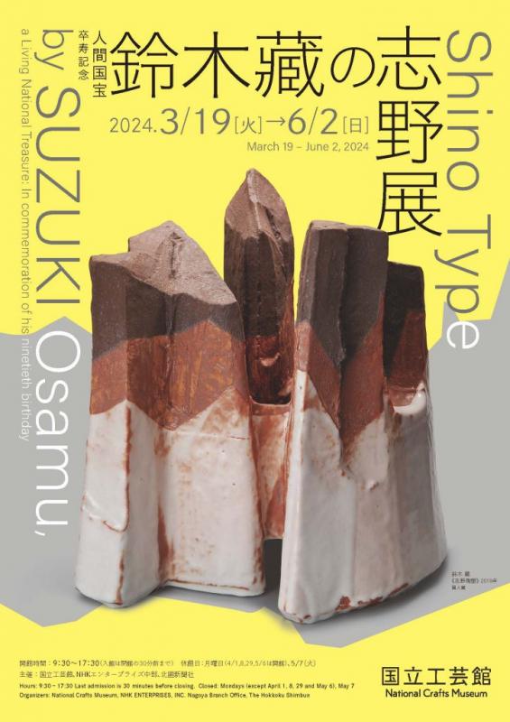 卒寿記念 人間国宝 鈴木藏の志野展