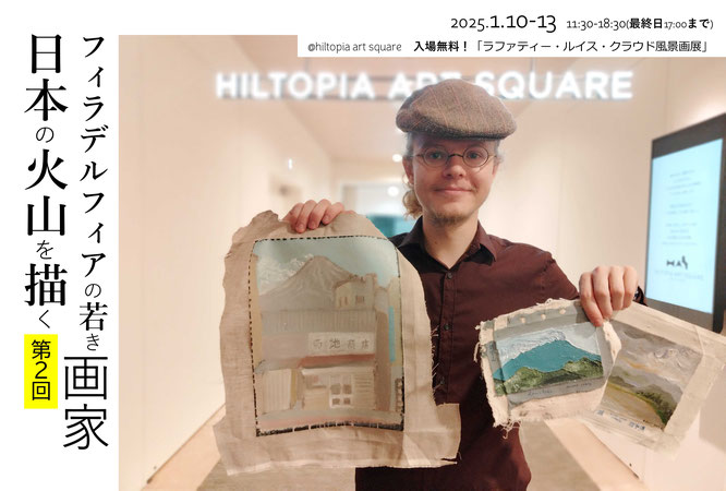 フィラデルフィアの若き画家、日本の火山を描く 第２回　～ラファティー・ルイス・クラウド風景画展～