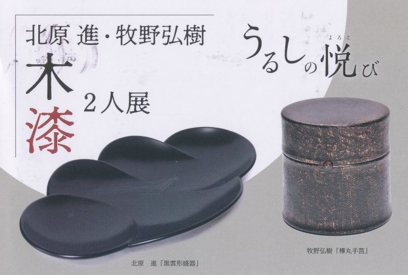 北原進・牧野弘樹　木漆2人展　～うるしの悦び～