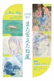 また会えたね展