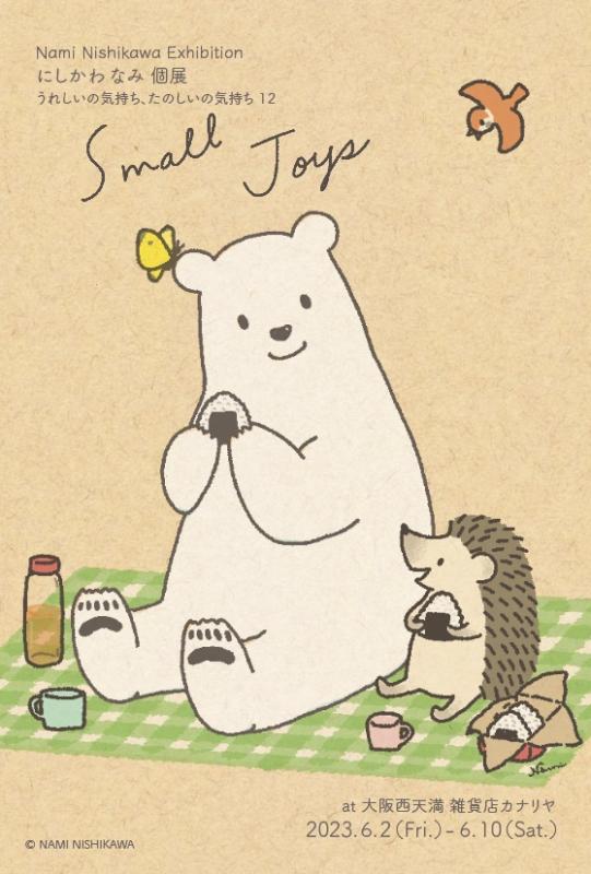 にしかわなみ個展『Small Joys』〜うれしいの気持ち、たのしいの気持ち12〜